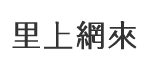 新樂里